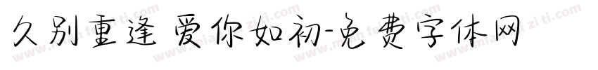 久别重逢 爱你如初字体转换